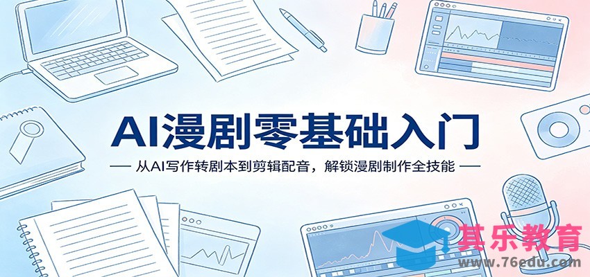 AI漫剧零基础入门：从AI写作转剧本到剪辑配音，解锁漫剧制作全技能-第1张图片-我要自学网