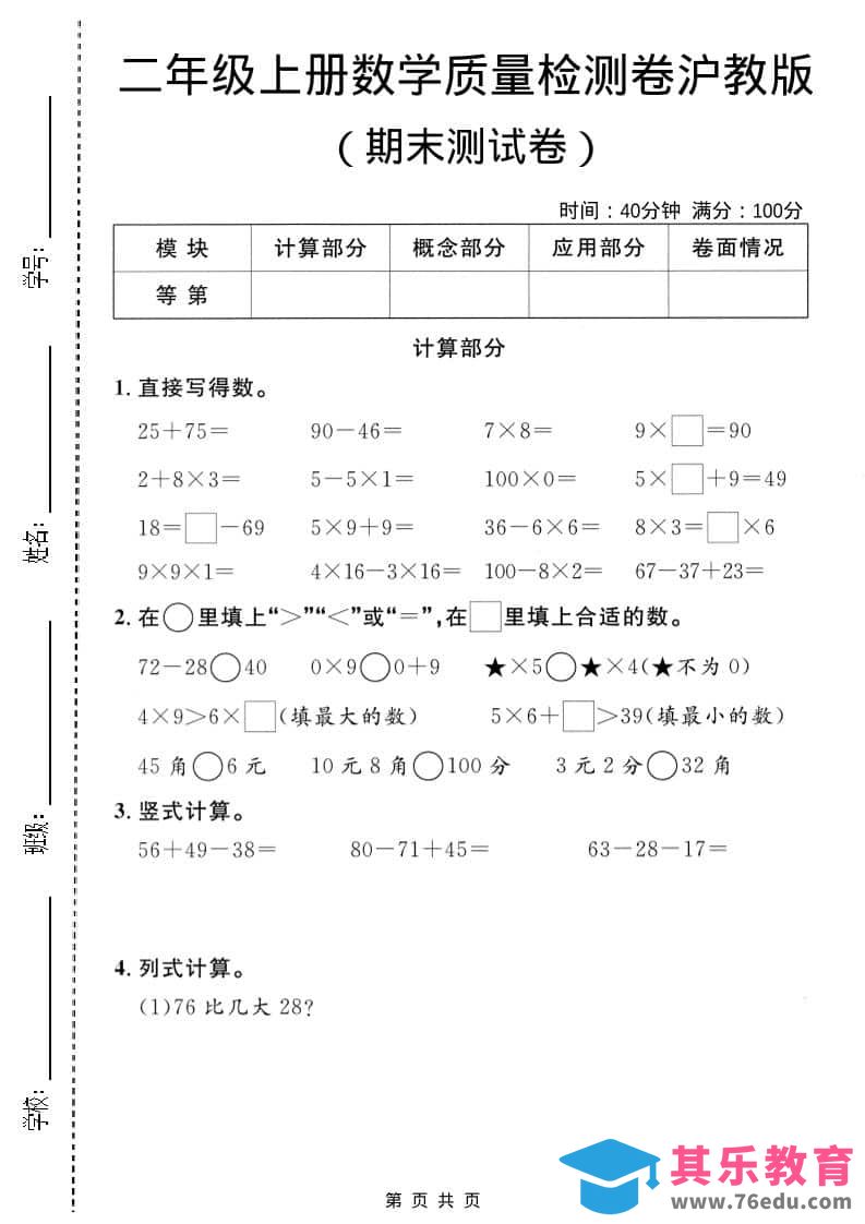 图片[1]-二年级上数学期末质量检测卷3《沪教版》-985文库