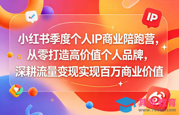 小红书季度个人IP商业陪跑营，从零打造高价值个人品牌，深耕流量变现实现百万商业价值-第1张图片-我要自学网