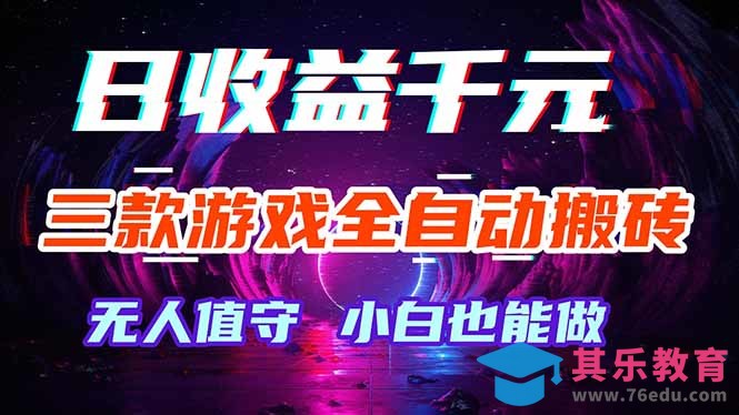 三款游戏全自动打金玩法，绿色稳定！日入1000+！-第1张图片-我要自学网
