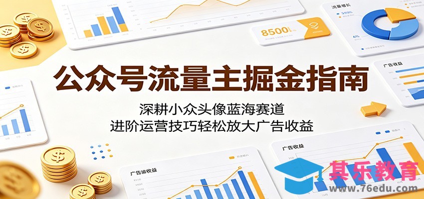 公众号流量主掘金指南：深耕小众头像蓝海赛道，进阶运营技巧轻松放大广告收益-第1张图片-我要自学网