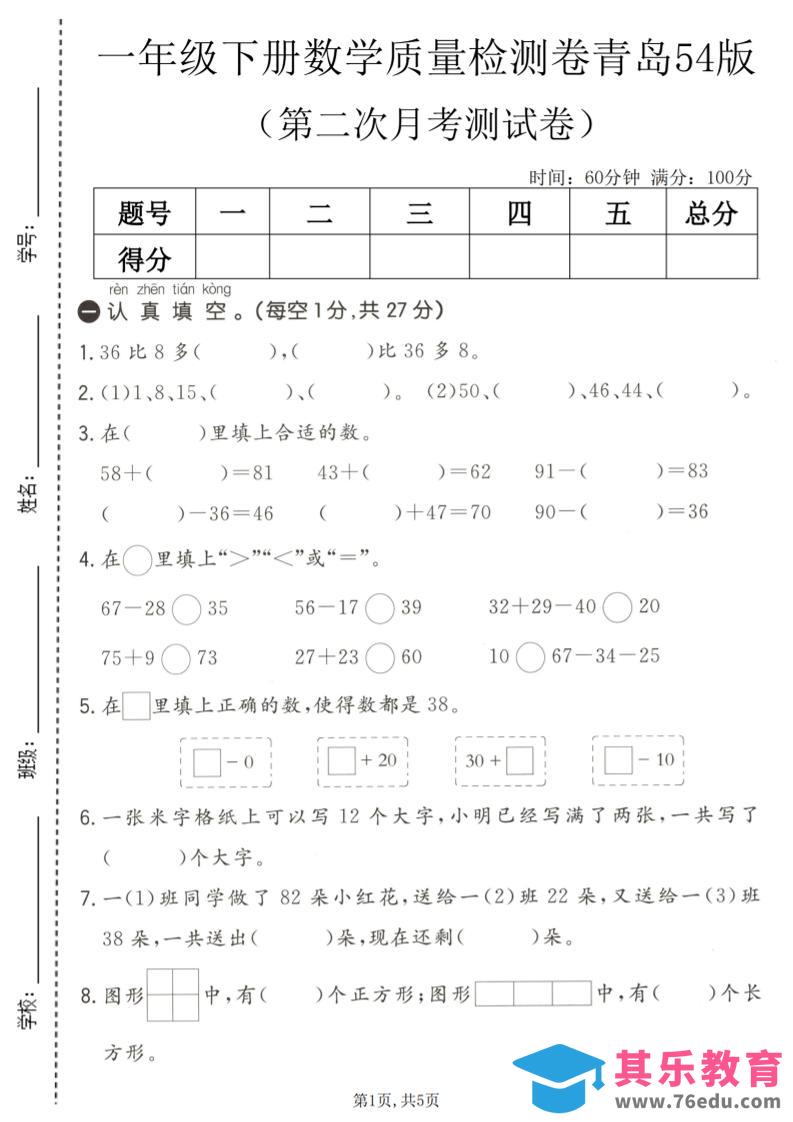 图片[1]-一年级下数学第二次月考质量检测卷《青岛五四版》-985文库