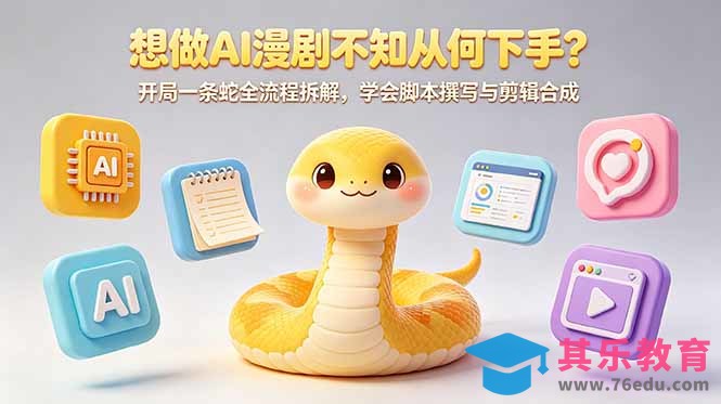 想做AI漫剧不知从何下手？开局一条蛇全流程拆解，学会脚本撰写与剪辑合成-第1张图片-我要自学网
