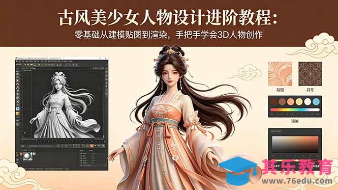 古风美少女人物设计进阶教程：零基础从建模贴图到渲染，手把手学会3D人物创作-第1张图片-我要自学网