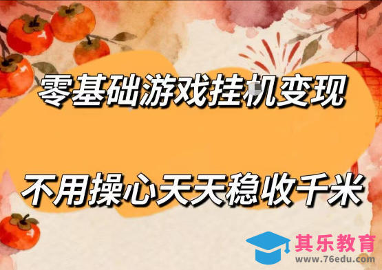 零基础游戏全自动挂G变现，不用操心天天稳收千米，收益看得见，单人即可无脑操作【揭秘】-第1张图片-我要自学网