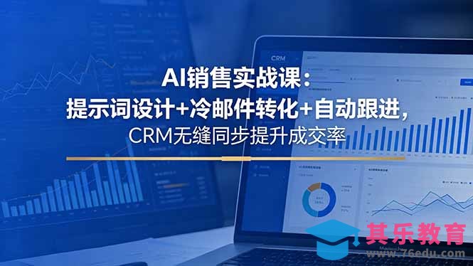 AI销售实战课:提示词设计+冷邮件转化+自动跟进,CRM无缝同步提升成交率-第1张图片-我要自学网 AI销售实战课:提示词设计+冷邮件转化+自动跟进,CRM无缝同步提升成交率-第1张图片-我要自学网