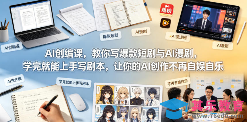 AI创编课，教你写爆款短剧与AI漫剧，学完就能上手写剧本，让你的AI创作不再自娱自乐(更新0521)-第1张图片-我要自学网