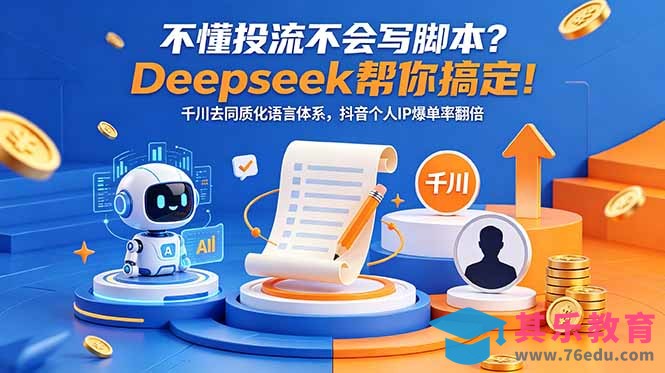不懂投流不会写脚本？Deepseek帮你搞定！千川去同质化语言体系，抖音个人IP爆单率翻倍-第1张图片-我要自学网