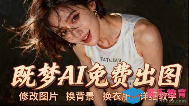 即梦AI全功能实战课：出图、换背景、照片动起来、唱歌说话，Seedance2.0全教学-第1张图片-我要自学网