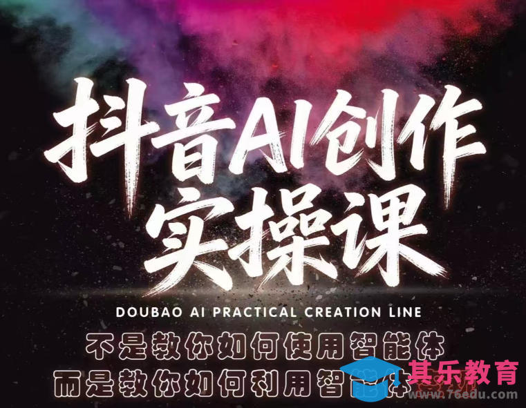 抖音AI创作实操课，不是教你如何使用智能体而是教你如何利用智能体变现(更新5月)-第1张图片-我要自学网