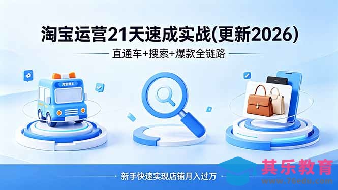 淘宝运营21天速成实战(更新4月-第1张图片-我要自学网