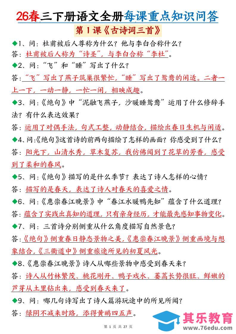 图片[1]-26春三年级下语文全册每课重点知识问答-985文库