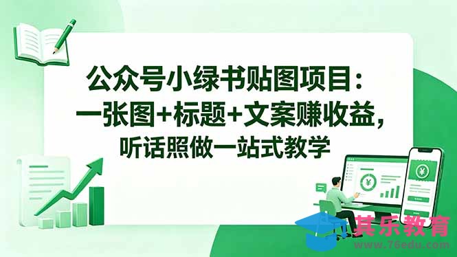 公众号小绿书贴图项目:一张图+标题+文案赚收益,听话照做一站式教学-第1张图片-我要自学网 公众号小绿书贴图项目:一张图+标题+文案赚收益,听话照做一站式教学-第1张图片-我要自学网