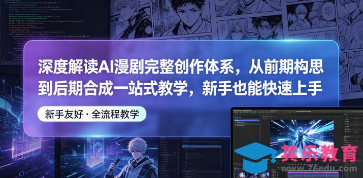 深度解读AI漫剧完整创作体系，从前期构思到后期合成一站式教学，新手也能快速上手-第1张图片-我要自学网