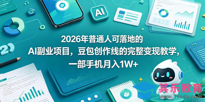 2026年普通人可落地的AI副业项目，豆包创作线的完整变现教学，一部手机月入1W+-第1张图片-我要自学网