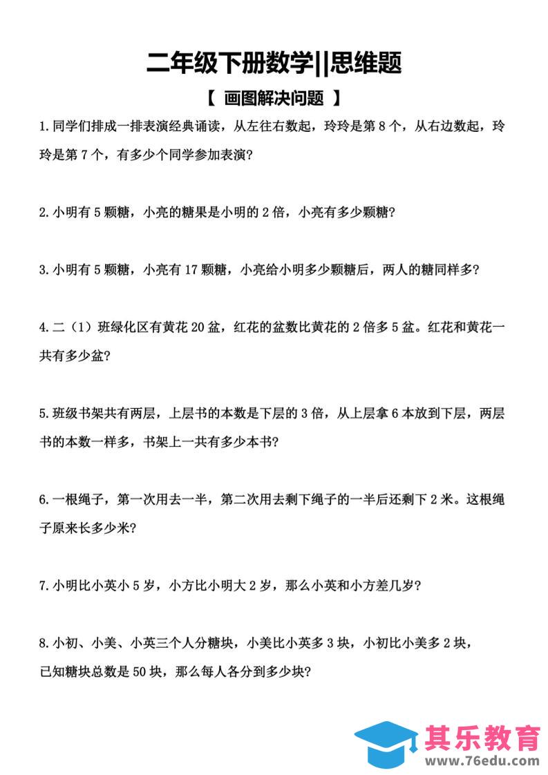 图片[1]-二年级下数学【思维题】画图解决问题-985文库