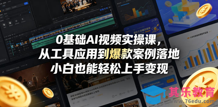 0基础AI视频实操课，从工具应用到爆款案例落地，小白也能轻松上手变现-第1张图片-我要自学网
