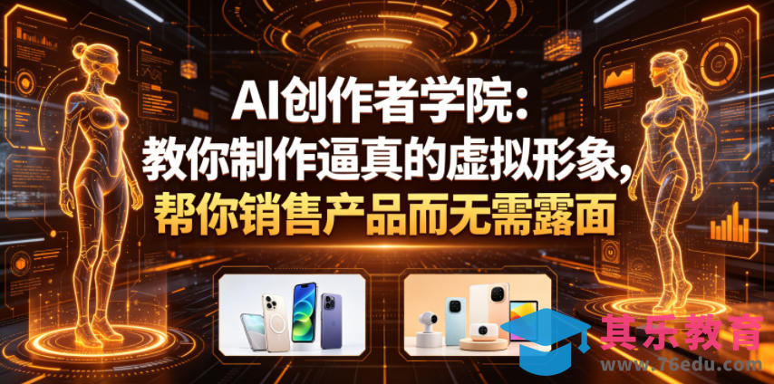 AI创作者学院:教你制作逼真的虚拟形象,帮你销售产品而无需露面【原创双语字幕】-第1张图片-我要自学网 AI创作者学院:教你制作逼真的虚拟形象,帮你销售产品而无需露面【原创双语字幕】-第1张图片-我要自学网