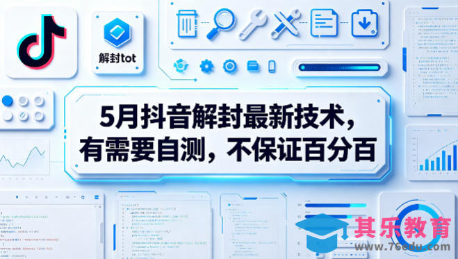 5月抖音解封最新技术，有需要自测，不保证百分百-第1张图片-我要自学网