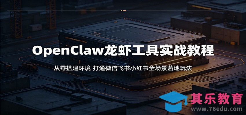 OpenClaw龙虾工具实战教程：从零搭建环境，打通微信飞书小红书全场景落地玩法-第1张图片-我要自学网