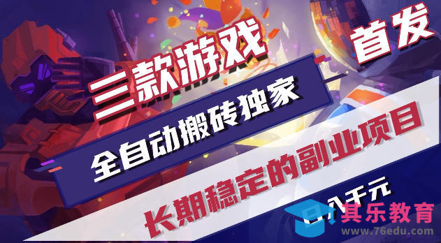 游戏全自动打金项目，日入1k+，无需人工操作，长久稳定持续有收益！【揭秘】-第1张图片-我要自学网