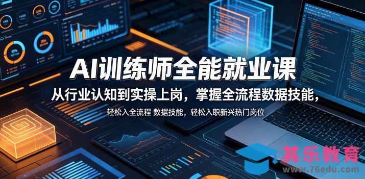 AI训练师全能就业课，从行业认知到实操上岗，掌握全流程数据技能，轻松入职新兴热门岗位-第1张图片-我要自学网