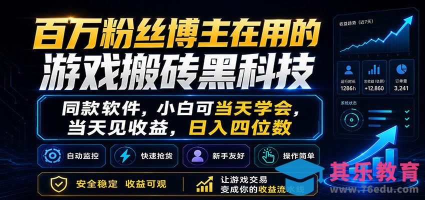 百万粉丝博主在用的游戏搬砖黑科技，小白可当天学会，当天见收益，日入四位数-第1张图片-我要自学网