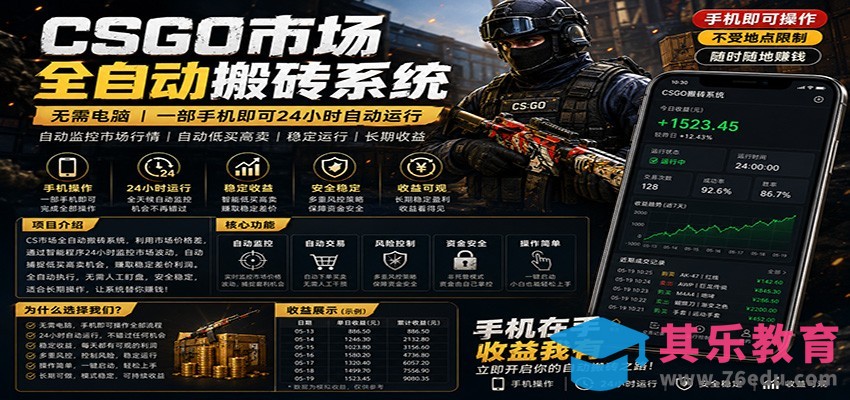 不需要电脑的CS市场自动搬砖系统｜自动正常买高卖全天运行 ｜月入过W【稳定运行】-第1张图片-我要自学网