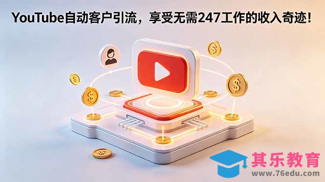 YouTube 自动客户引流，享受无需 247 工作的收入奇迹！【原创双语字幕】-第1张图片-我要自学网