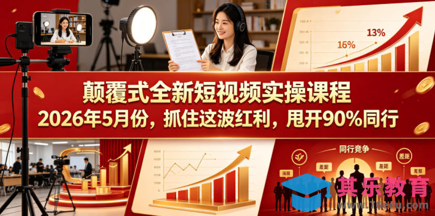 颠覆式全新短视频实操课程2026年5月份，抓住这波红利，甩开90%同行-第1张图片-我要自学网