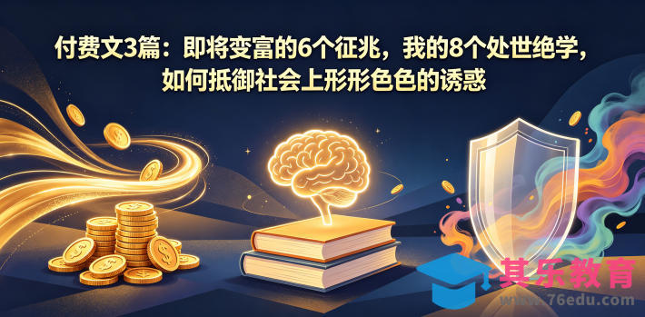 付费文3篇：即将变富的6个征兆，我的8个处世绝学，如何抵御社会上形形色色的诱惑-第1张图片-我要自学网