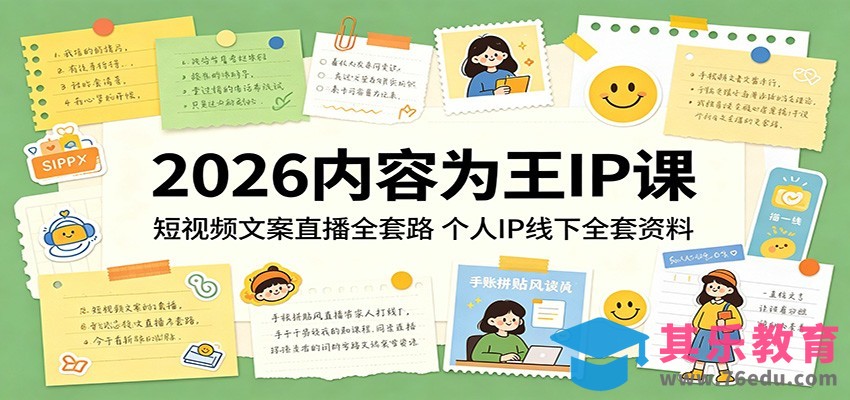 2026内容为王IP课：短视频文案直播全套路，个人IP线下全套资料-第1张图片-我要自学网