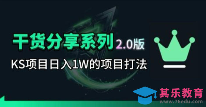 KS项目2.0期-拆本周结1W项目思路，几张图撬动流量群体，真的生猛-第1张图片-我要自学网