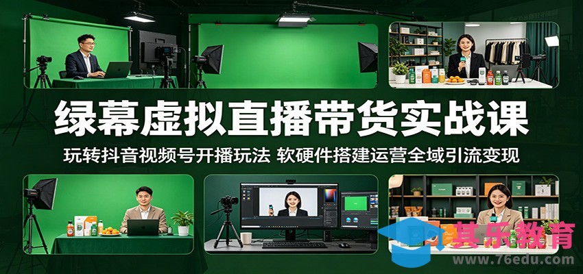 绿幕虚拟直播带货实战课：玩转抖音视频号开播玩法，软硬件搭建运营全域引流变现-第1张图片-我要自学网