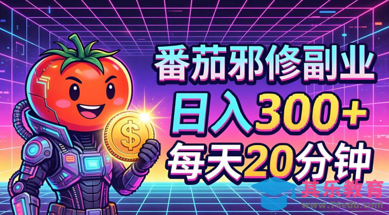 番茄小说撸金，日入300+，每天20分钟！五一必看，独家项目，副业小白友好，超级简单【揭秘】-第1张图片-我要自学网