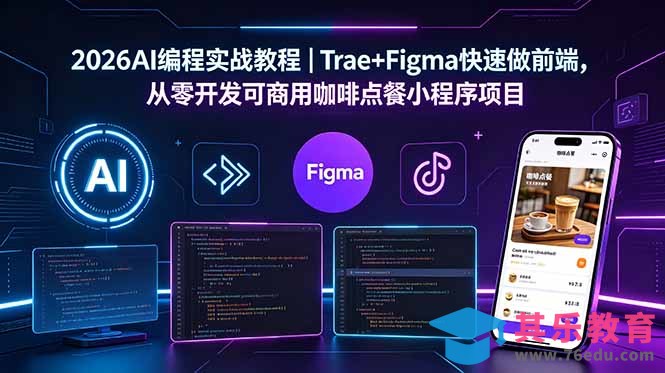 2026AI编程实战教程｜Trae+Figma快速做前端，从零开发可商用咖啡点餐小程序项目-第1张图片-我要自学网