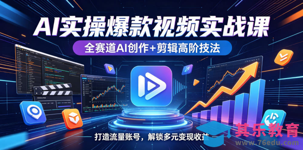AI实操爆款视频实战课，全赛道AI创作+剪辑高阶技法，打造流量账号，解锁多元变现收益-第1张图片-我要自学网