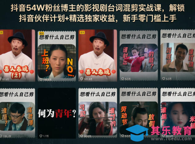 抖音54W粉丝博主的影视剧台词混剪实战课，解锁抖音伙伴计划+精选独家收益，新手零门槛上手-第1张图片-我要自学网