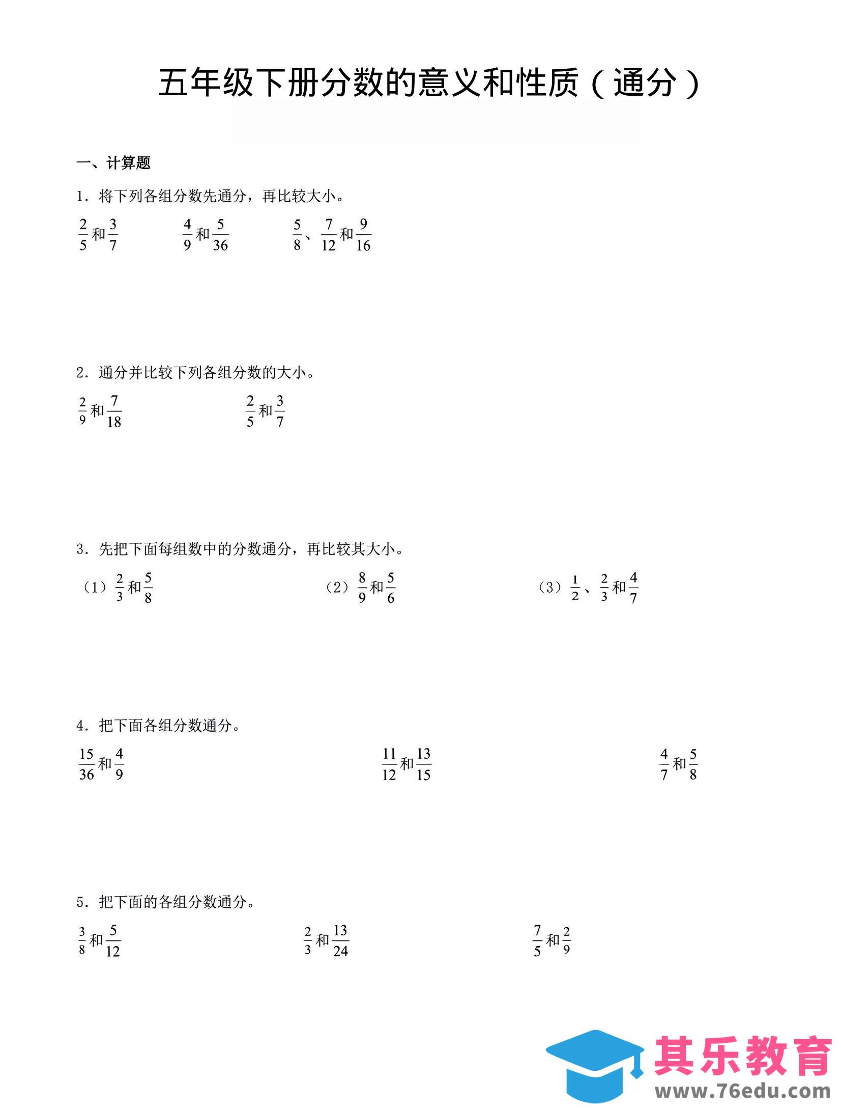图片[1]-五年级下数学分数的意义与性质（通分）-985文库