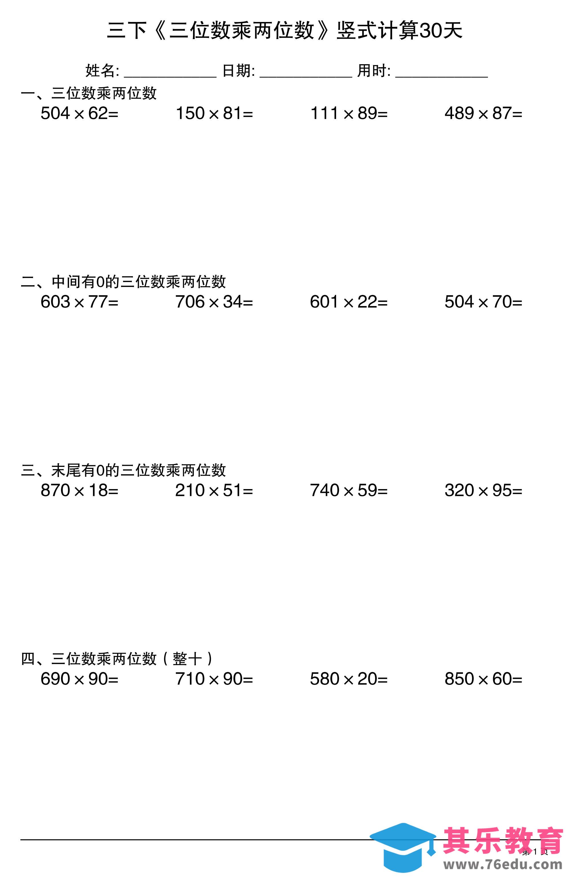 图片[1]-三年级下数学《三位数乘两位数》竖式计算30天-985文库