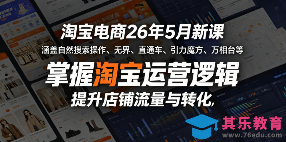 淘宝电商26年5月新课，涵盖自然搜索操作、无界、直通车、引力魔方、万相台等，掌握淘宝运营逻辑，提升店铺流量与转化-第1张图片-我要自学网