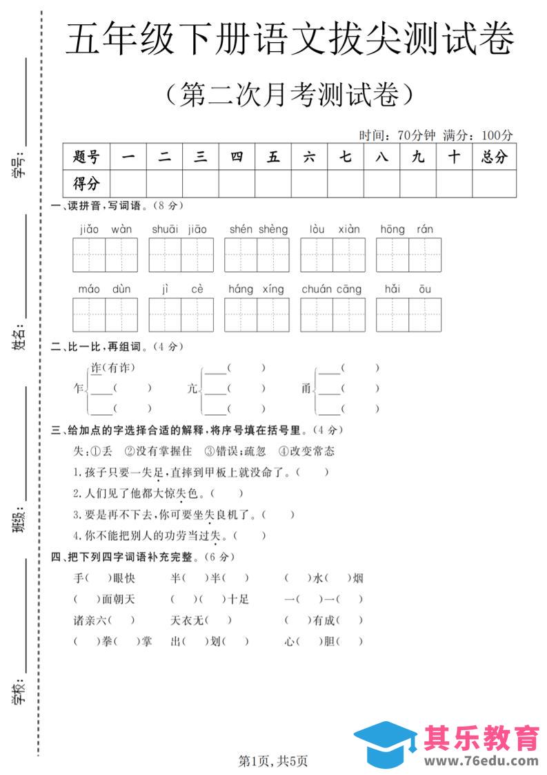 图片[1]-五年级下语文第二次月考拔尖测试卷-985文库