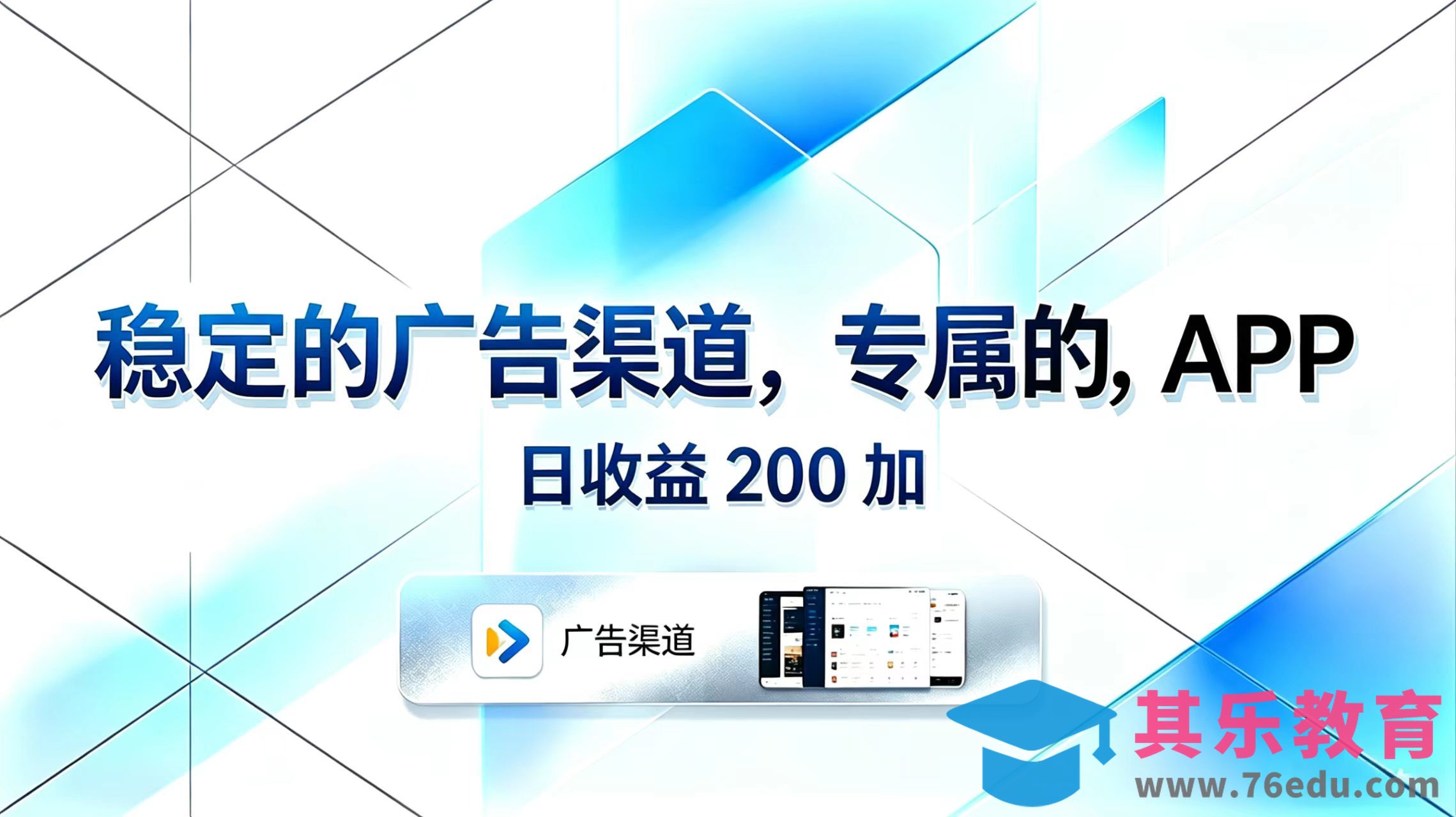 稳定的广告渠道，专属的APP，日收益200+-第1张图片-我要自学网