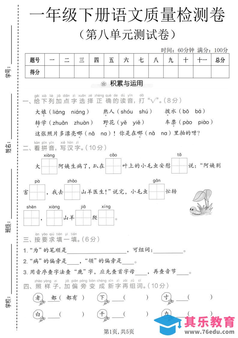 图片[1]-一年级下语文第八单元质量检测卷-985文库