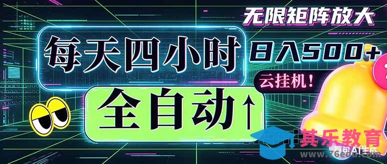 全自动挂机 每天四小时日入500+ 可批量操作 时间自由：小时后台挂机，不耽误主业，长期稳定…-第1张图片-我要自学网