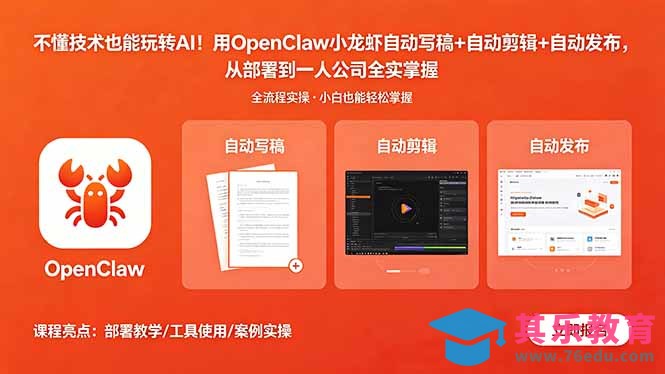 不懂技术也能玩转AI！用OpenClaw小龙虾自动写稿+自动剪辑+自动发布，从部署到一人公司全实操-第1张图片-我要自学网