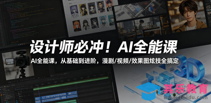 设计师必冲！AI全能课，从基础到进阶，漫剧/视频/效果图炫技全搞定-第1张图片-我要自学网