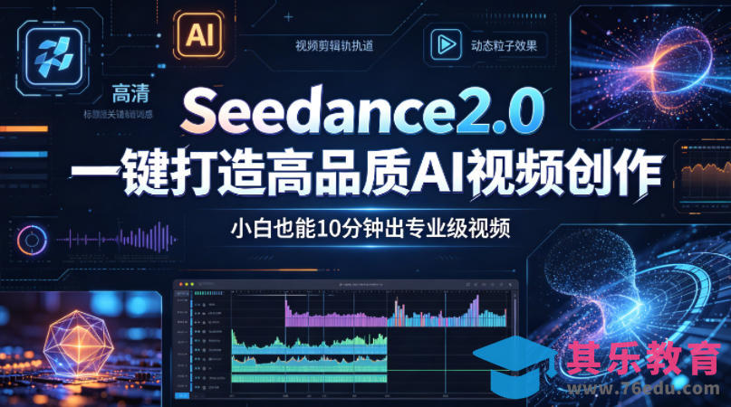 Seedance2.0一键打造高品质AI视频创作，小白也能10分钟出专业级视频-第1张图片-我要自学网