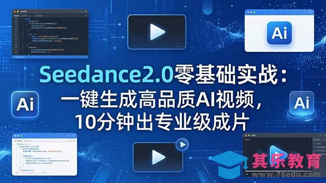 Seedance2.0零基础实战：一键生成高品质AI视频，10分钟出专业级成片-第1张图片-我要自学网