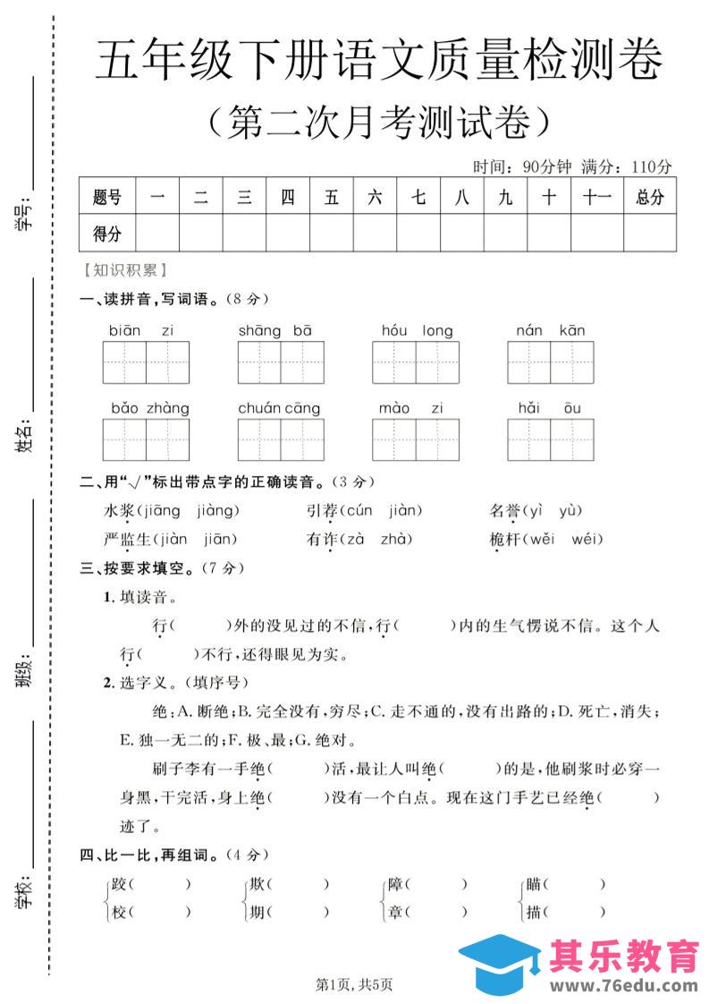 图片[1]-五年级下语文第二次月考质量检测卷1-985文库